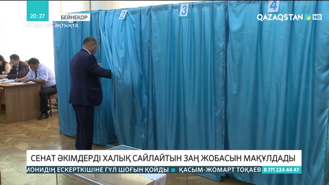 Сенат әкімдерді халық сайлайтын заң жобасын мақұлдады