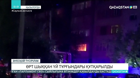 Қызылордада көпқабатты тұрғын үйден өрт шықты
