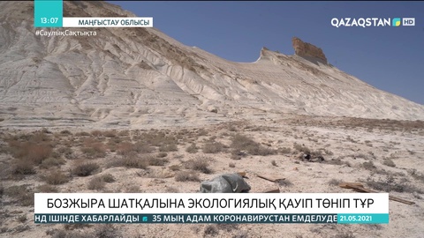 Бозжыра шатқалына экологиялық қауіп төніп тұр
