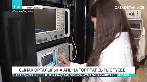 Сынақ орталығына айына төрт тапсырыс түседі