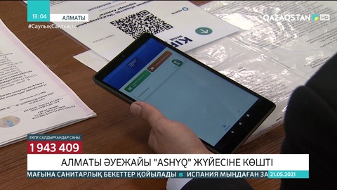 Алматы әуежайы «Ashyq» қосымшасы арқылы жұмыс істеп жатыр
