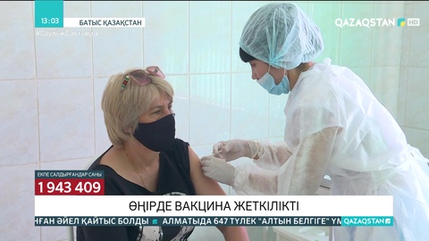 БҚО-да вакцина жеткілікті