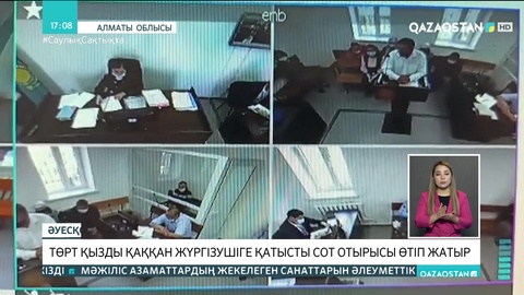 Алматы облысында  4 қызды қаққан жүргізушіге қатысты сот отырысы өтіп жатыр