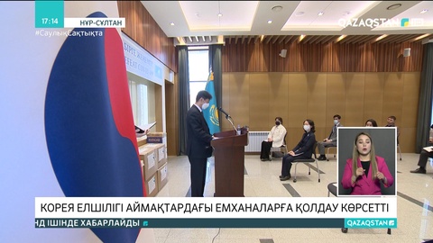 Кореяның Қазақстандағы елшілігі аймақтардағы емханаларға қолдау көрсетті