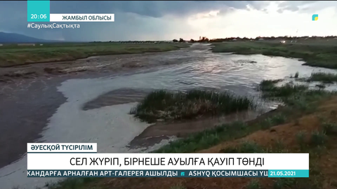 Жамбыл облысында сел жүріп, бірнеше ауылға қауіп төнді