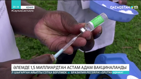 Әлемде 1,5 млрд-тан астам адам вакциналанды