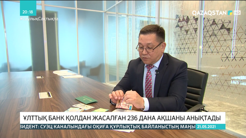 Ұлттық банк қолдан жасалған 236 дана ақшаны анықтады