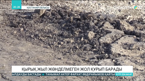 Қостанай облысында 40  жыл жөнделмеген жол құрып барады