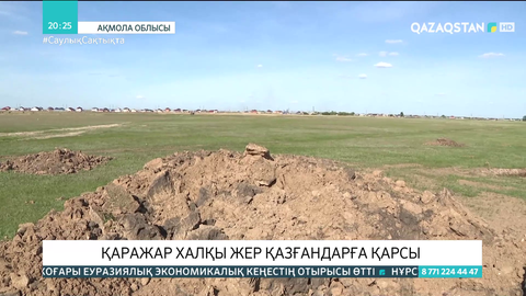 Қаражар халқы жер қазғандарға қарсы