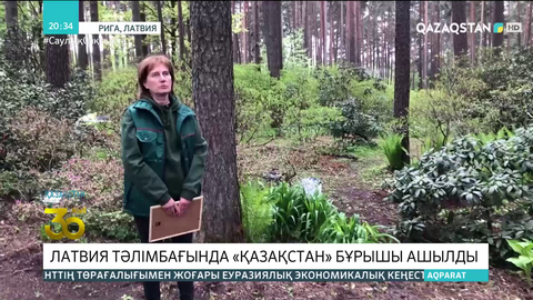 Латвия тәлімбағында «Қазақстан» бұрышы ашылды
