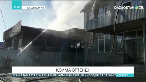 Талдықорғанда қойма өртенді