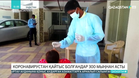 Үндістанда коронавирустан қайтыс болғандар саны 300 мыңнан асты