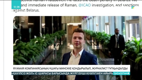Ryanair компаниясының ұшағы  Минскіге шұғыл қонып, журналист тұтқындалды