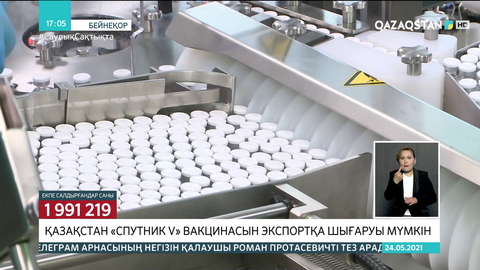 Қазақстан «Спутник V» вакцинасын экспортқа шығаруы мүмкін