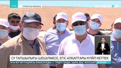 Түркістан облысында су тапшылығы шешілмесе, егіс алқаптары күйіп кетпек