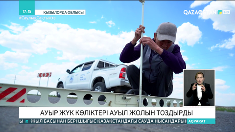 Қызылорда облысында ауыр жүк көліктері ауыл жолын тоздырды