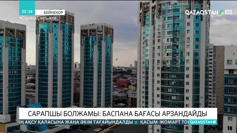 Сарапшы болжамы: Баспана бағасы арзандайды