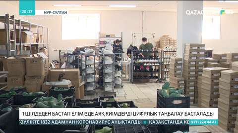 1 шілдеден бастап елімізде аяқ киімдерді цифрлық таңбалау басталады