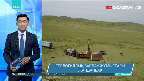 Геологиялық барлау жұмыстары жанданбақ