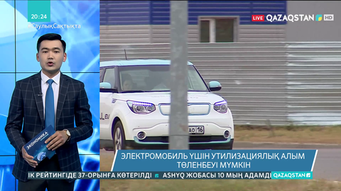 Электромобиль үшін утилизациялық алым төленбеуі мүмкін