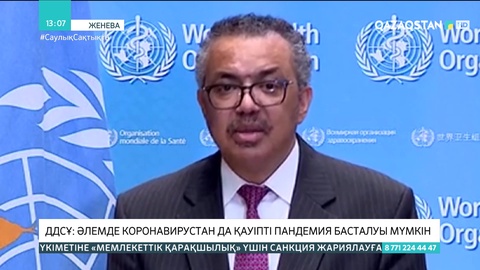 ДДСҰ: Әлемде коронавирустан да қауіпті пандемия басталуы мүмкін