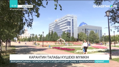 Қостанай облысында карантин күшеюі мүмкін