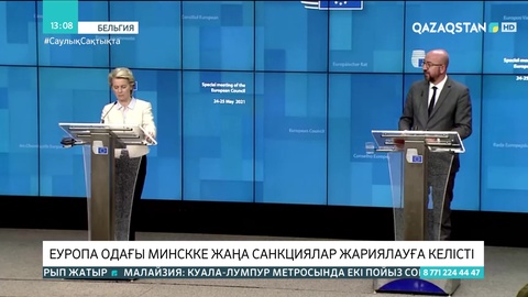 Еуропа Одағы Минскіге жаңа санкциялар жариялауға келісті