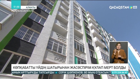 Алматы облысында көпқабатты үйдің шатырынан жасөспірім құлап мерт болды