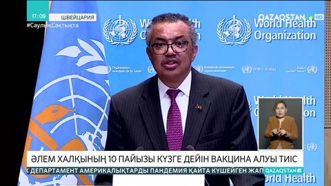 Әлем халқының 10 пайызы күзге дейін вакцина алуы тиіс