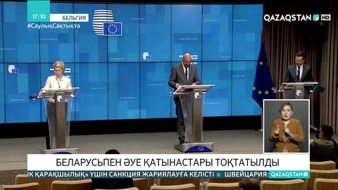 Еуроодақ елдері Беларусьпен әуе қатынастарын тоқтатты