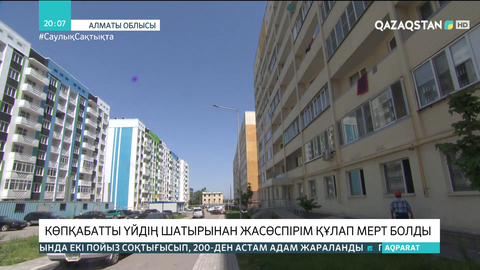 Алматы облысында  тәртіп сақшысы құлаған ғимарат әлі ашық жатыр