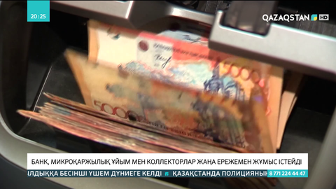 Банк, микроқаржылық ұйым мен коллекторлар жаңа ережемен жұмыс істейді