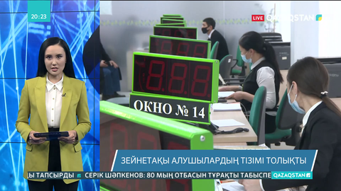 Зейнетақы алушылардың тізімі толықты