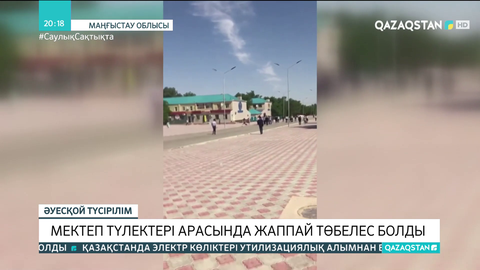 Маңғыстауда мектеп түлектері арасында жаппай төбелес болды