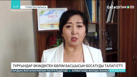 Түркістандықтар әкімдіктен бөлім басшысын қызметтен босатуды талап етті