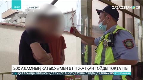 Шымкентте 200 адам жиналған той тоқтатылды