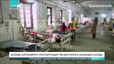 Әлемде коронавирус жұқтырғандар 168 миллионға жақындады