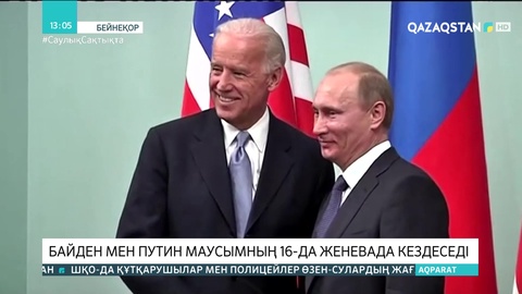 Байден мен Путин 16 маусымда Женевада кездеседі