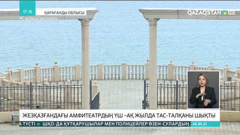 Жезқазғандағы 150 млн теңгеге салынған амфитеатр қирап жатыр