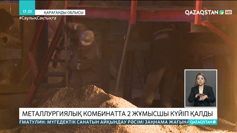 Теміртау қаласында металлургиялық комбинатта 2 жұмысшы күйіп қалды