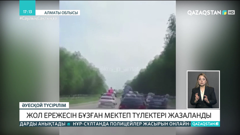 Алматы облысында жол ережесін бұзған мектеп түлектері жазаланды