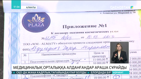 Алматыда медициналық орталыққа алданғандар араша сұрайды