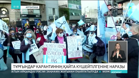 Аргентинада тұрғындар карантиннің қайта күшейтілгеніне наразы