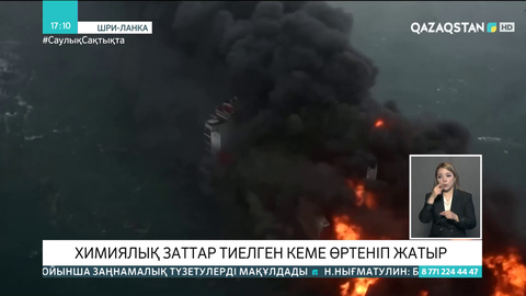 Шри-Ланкада химиялық заттар тиелген кеме өртеніп жатыр