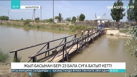 Жыл басынан бері 23 бала суға батып кетті