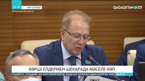 Көрші елдермен шекарада мәселе көп