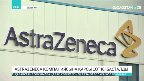 Бельгияда AstraZeneca компаниясына қарсы сот ісі басталды