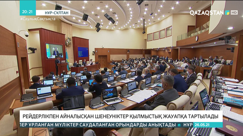 Рейдерлікпен айналысқан шенеуніктер қылмыстық жауапқа тартылады