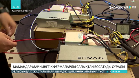 Мамандар майнингтік фермаларды салықтан босатуды сұрады