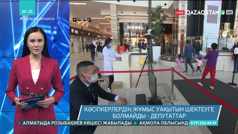 Кәсіпкерлердің жұмыс уақытын шектеуге болмайды - депутаттар